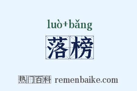 落榜是什么意思的图片